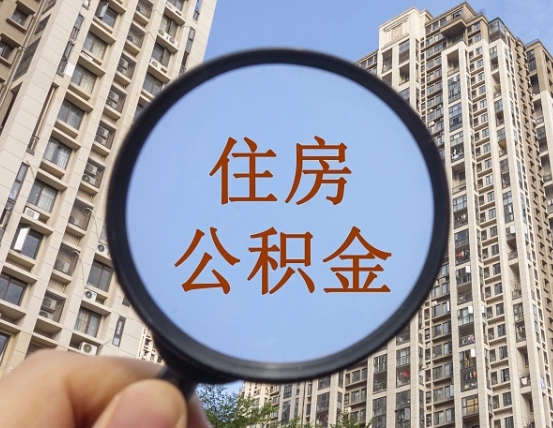阳江住房公积金如何线上提取（阳江住房公积金如何线上提取出来）