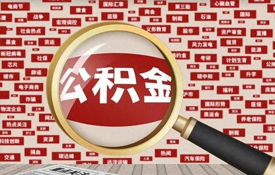 阳江不离职不买房怎么提取公积金（阳江欠了很多网贷想用公积金还）